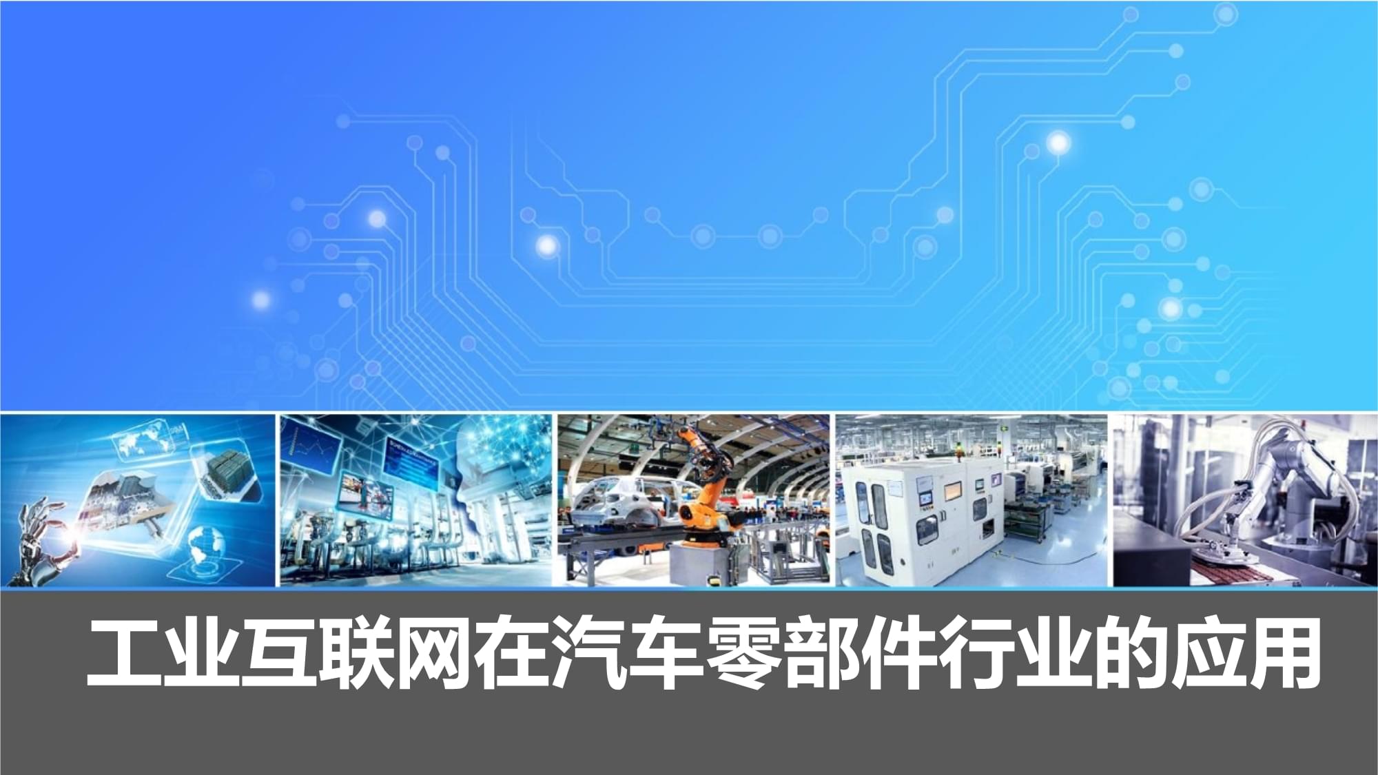 工业互联网浪潮下的变革 汽车零部件行业的软件开发新路径