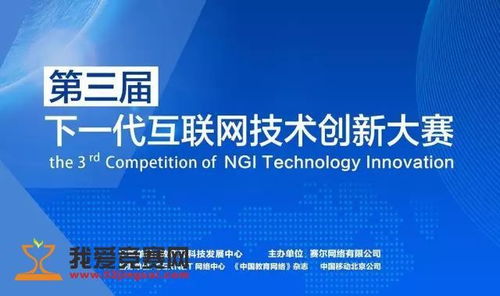 第三届下一代互联网技术创新大赛 驱动互联网技术开发的新浪潮