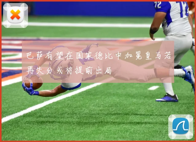 巴萨有望在国家德比中加冕皇马若再失分或将提前出局