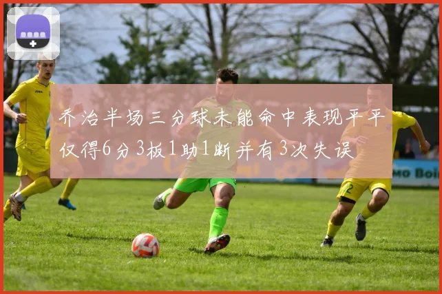 乔治半场三分球未能命中表现平平仅得6分3板1助1断并有3次失误