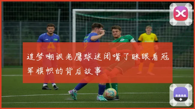 追梦嘲讽老鹰球迷闭嘴了眯眼看冠军旗帜的背后故事