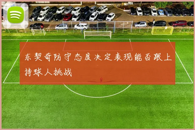 东契奇防守态度决定表现能否跟上持球人挑战
