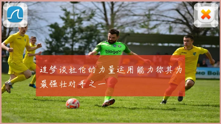 追梦谈杜伦的力量运用能力称其为最强壮对手之一